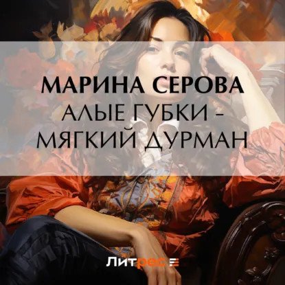 обложка аудиокниги Частный детектив Татьяна Иванова. Алые губки – мягкий дурман