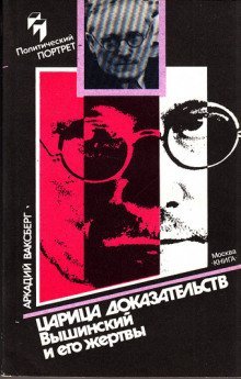 обложка аудиокниги Царица доказательств. Вышинский и его жертвы