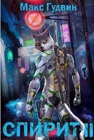 обложка аудиокниги Спирит. Книга 2