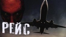 обложка аудиокниги Рейс