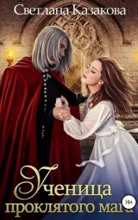 обложка аудиокниги Академия неслучайных встреч 3. Ученица проклятого мага