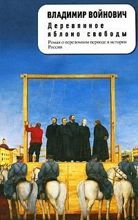 обложка аудиокниги Деревянное яблоко свободы