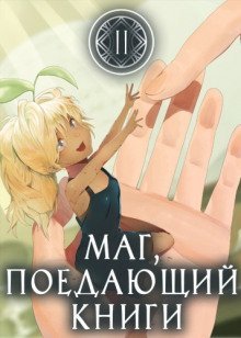 обложка аудиокниги Маг, поедающий книги. Книга 2