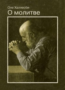 обложка аудиокниги О молитве