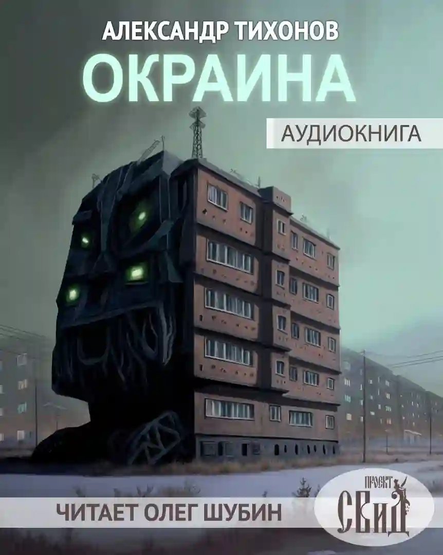 обложка аудиокниги Окраина