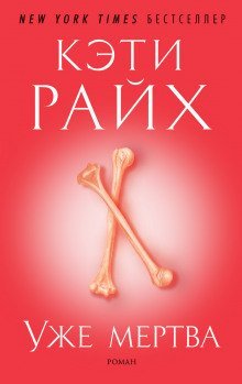 обложка аудиокниги Уже мертва