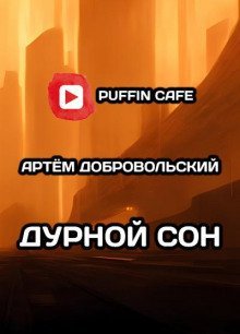 обложка аудиокниги Дурной сон
