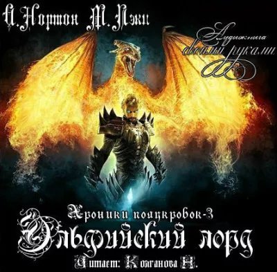 обложка аудиокниги Эльфийский лорд