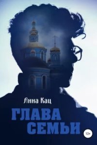 обложка аудиокниги Глава семьи