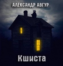 обложка аудиокниги Кшиста. Холод Русской Души