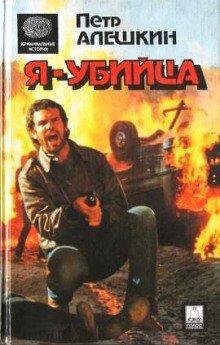 обложка аудиокниги Я — убийца. Я — террорист