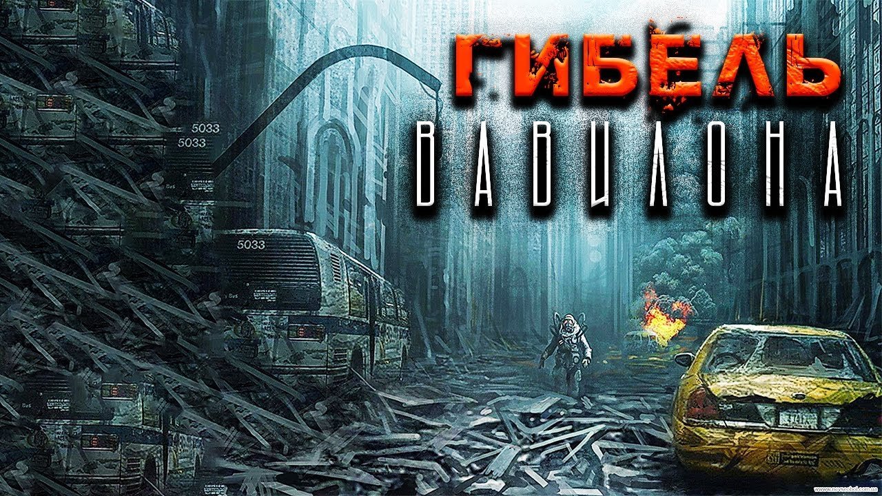 обложка аудиокниги Гибель Вавилона