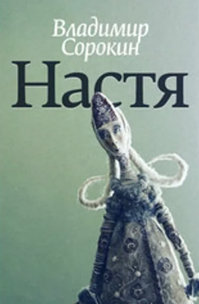 обложка аудиокниги Настя