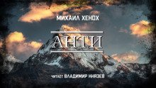 обложка аудиокниги Анти