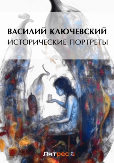 обложка аудиокниги Исторические портреты