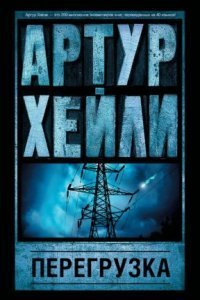 обложка аудиокниги Перегрузка