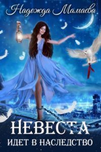 обложка аудиокниги Невеста идет в наследство