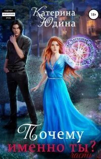 обложка аудиокниги Ненависть и истинная пара 2. Почему именно ты?.. Книга 2