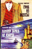 обложка аудиокниги Вампир замка де Азарта