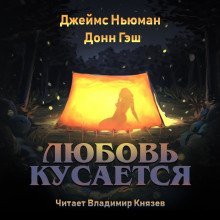 обложка аудиокниги Любовь кусается