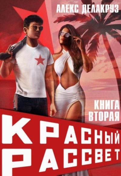 обложка аудиокниги Черный отряд