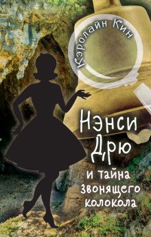 обложка аудиокниги Нэнси Дрю и тайна звонящего колокола