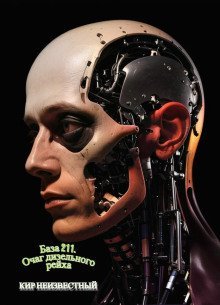 обложка аудиокниги База 211. Очаг дизельного рейха