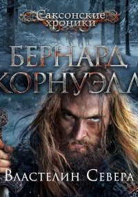 обложка аудиокниги Саксонские хроники 3. Властелин Севера