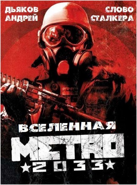 обложка аудиокниги Слово Сталкера (Метро 2033)
