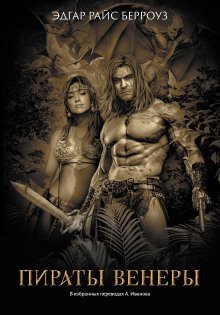 обложка аудиокниги Пираты Венеры