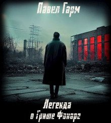 обложка аудиокниги Легенда о Грише Фонаре