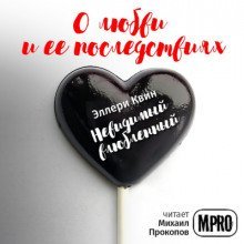 обложка аудиокниги Невидимый влюбленный