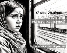 обложка аудиокниги Ангелы не падают