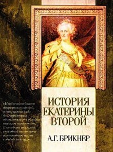 обложка аудиокниги История Екатерины Второй
