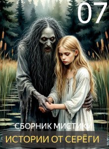 обложка аудиокниги Истории от Серёги №7
