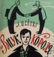 обложка аудиокниги Внук короля