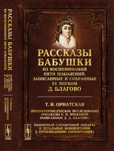 обложка аудиокниги Рассказы бабушки. Из воспоминаний пяти поколений, записанные и собранные ее внуком Д.Благо