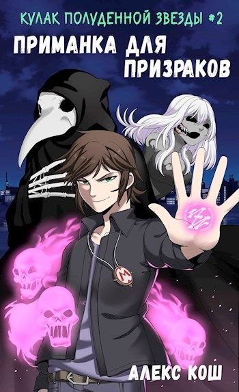 обложка аудиокниги Приманка для призраков