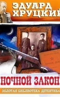 обложка аудиокниги Ночной закон