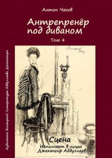 обложка аудиокниги Антрепренёр под диваном