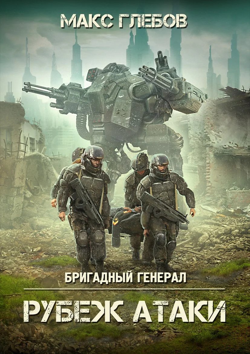 обложка аудиокниги Рубеж атаки