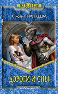 обложка аудиокниги Хроники странного королевства 10. Дороги и сны