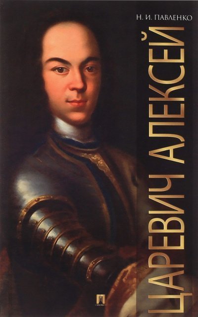 обложка аудиокниги Царевич Алексей