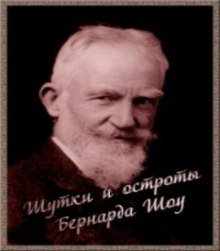 обложка аудиокниги Шутки и остроты Бернарда Шоу