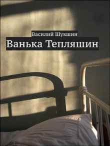 обложка аудиокниги Ванька Тепляшин