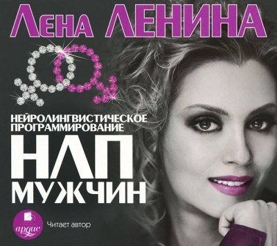 обложка аудиокниги Психологическая библиотека . НЛП Мужчин