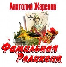 обложка аудиокниги Фамильная реликвия