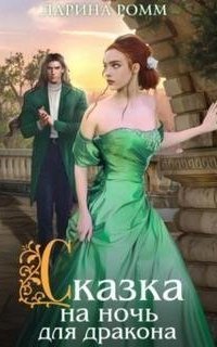 обложка аудиокниги Сказка на ночь для дракона