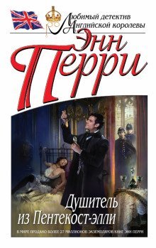 обложка аудиокниги Душитель из Пентекост-элли