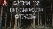 обложка аудиокниги Байки из поискового отряда
